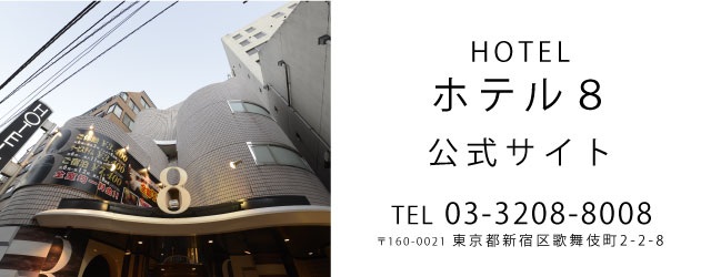 ホテル エイト