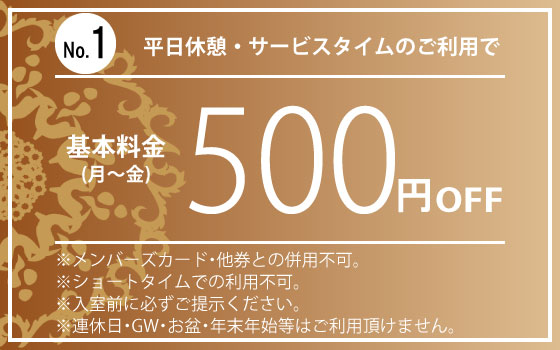 月～金休憩・サービスタイム500円OFF