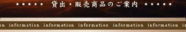 貸出・販売バナー