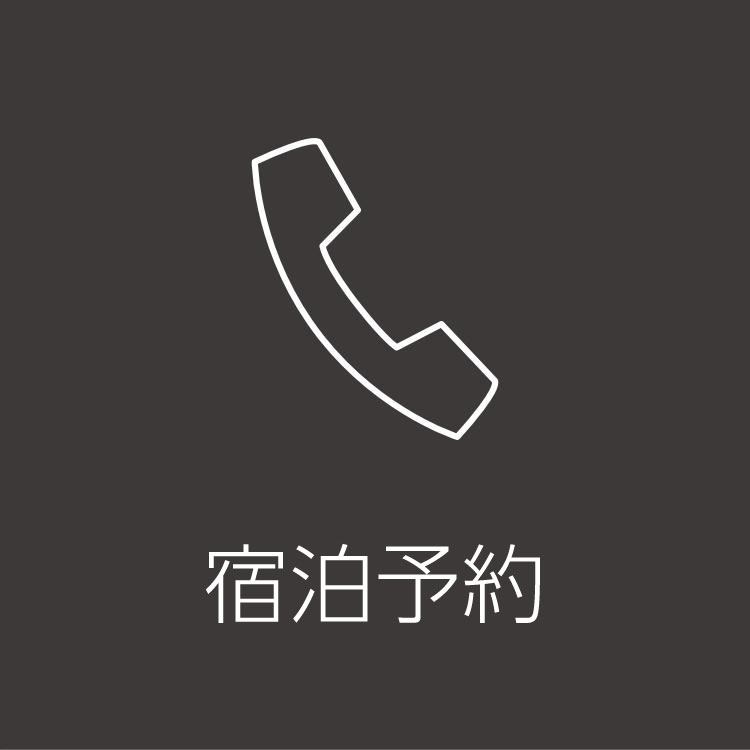予約はこちら